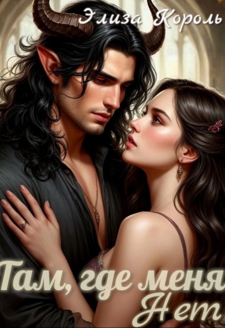 Там, где меня Нет Элиза Король