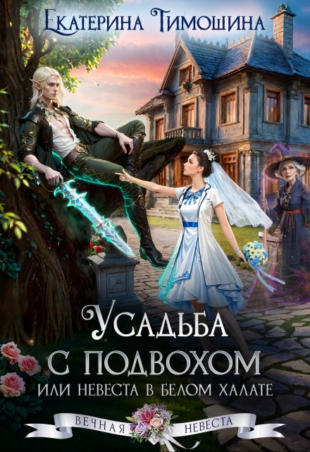 Усадьба с подвохом, или Невеста в белом халате Екатерина Тимошина
