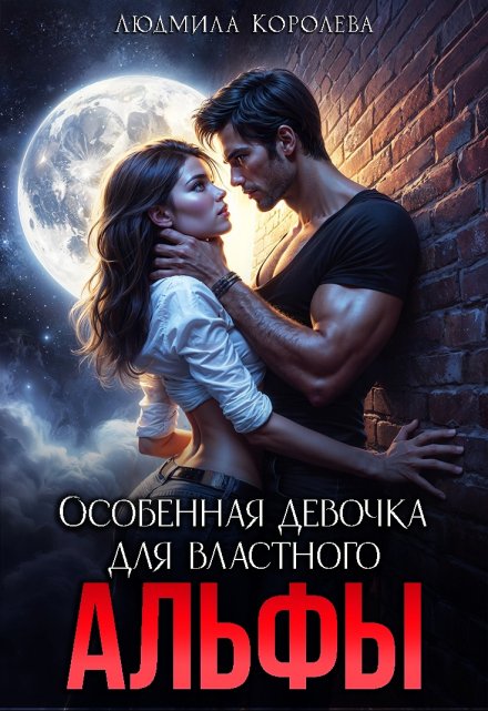 Особенная девочка для властного Альфы Людмила Королева