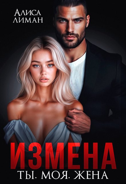 Измена. Ты. Моя. Жена Алиса Лиман