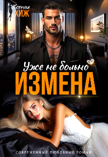 Измена. Уже не больно Ксения Хиж