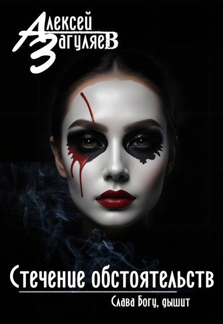 Стечение обстоятельств Алексей Загуляев