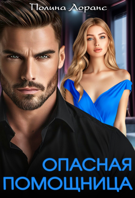 Опасная помощница Полина Лоранс