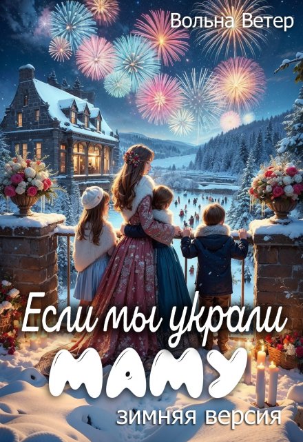 Если мы украли маму Вольна Ветер