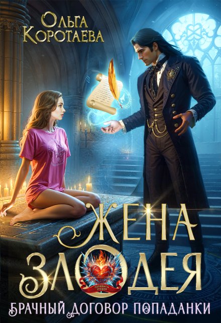 Жена злодея, или Брачный договор попаданки Ольга Коротаева