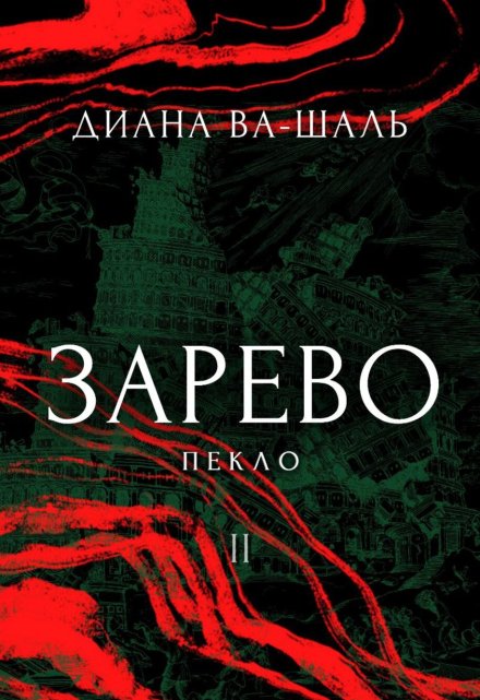 Зарево. Пекло. Том 1 Диана Ва-Шаль