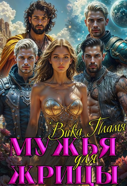 Мужья для Жрицы Вика Пламя