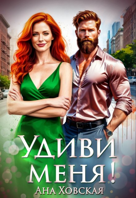 Удиви меня! Ана Ховская