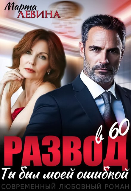 Развод в 60. Ты был моей ошибкой Марта Левина