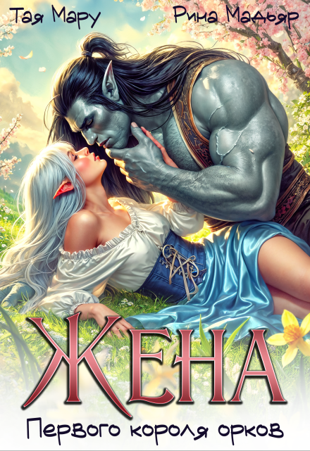 Жена первого короля орков Тая Мару