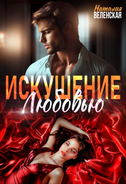 Искушение любовью Наталия Веленская