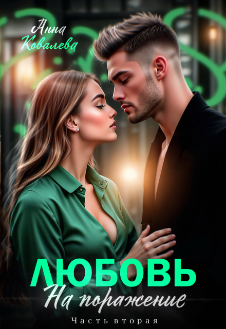 Любовь на поражение. Часть вторая Анна Ковалева
