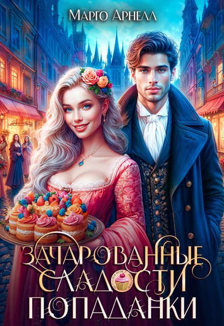 Зачарованные сладости попаданки Марго Арнелл
