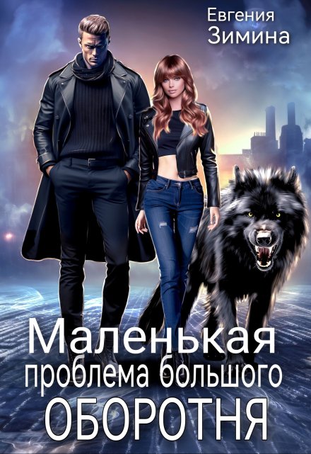 Маленькая проблема большого оборотня Евгения Зимина