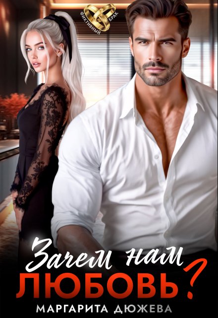 Зачем нам любовь? Маргарита Дюжева
