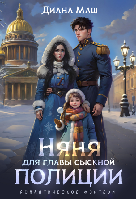 Няня для главы сыскной полиции Диана Маш