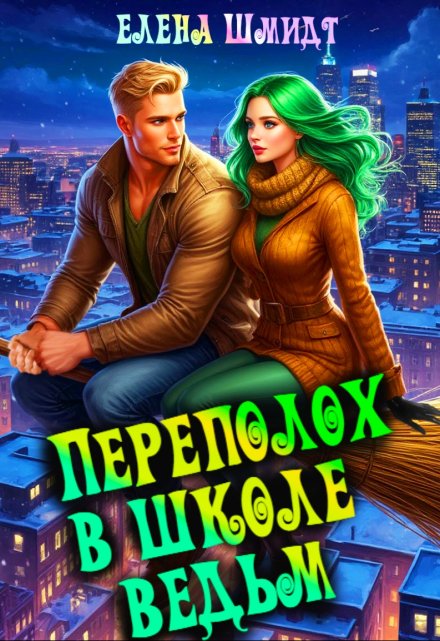 Переполох в школе ведьм Шмидт Елена Эммануиловна