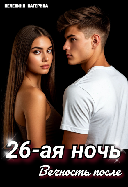 Двадцать шестая ночь. Вечность после Пелевина Катерина