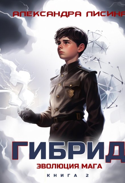 Гибрид-2. Эволюция мага Александра Лисина