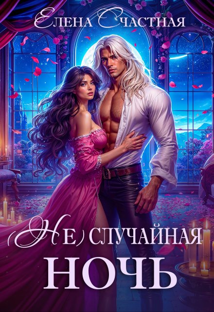 ( Не) случайная ночь, или Сделки не будет, дракон! Счастная Елена