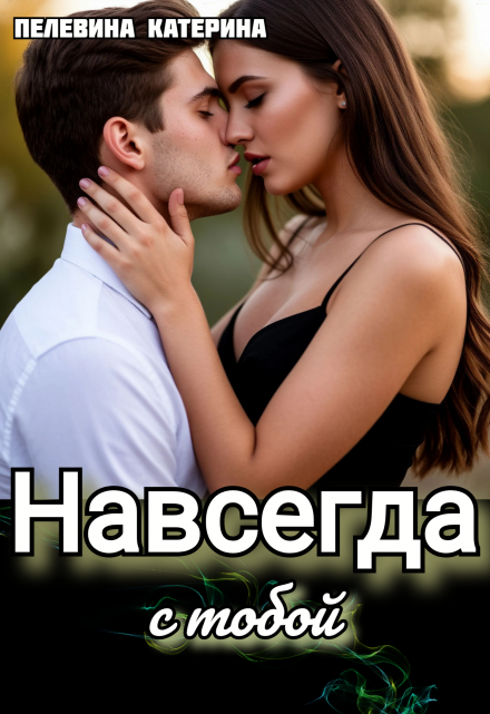 Навсегда с тобой Пелевина Катерина