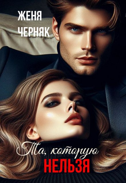Та, которую нельзя Женя Черняк