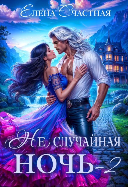 ( Не)случайная ночь-2, или Свадьбы не будет, дракон! Счастная Елена