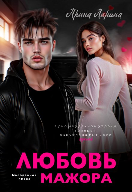 Любовь мажора Арина Ларина