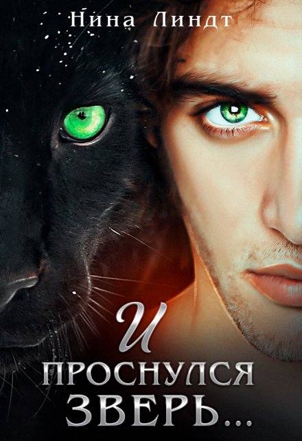 И проснулся зверь… Нина Линдт