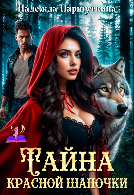 Тайна красной шапочки Надежда Паршуткина