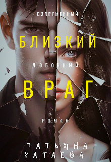 Близкий враг Татьяна Катаева