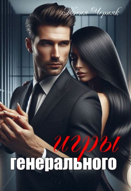 Игры генерального Женя Черняк