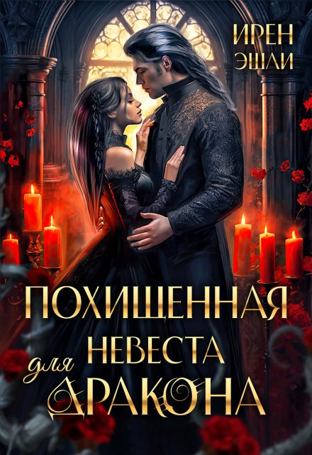 Похищенная невеста для дракона Ирен Эшли
