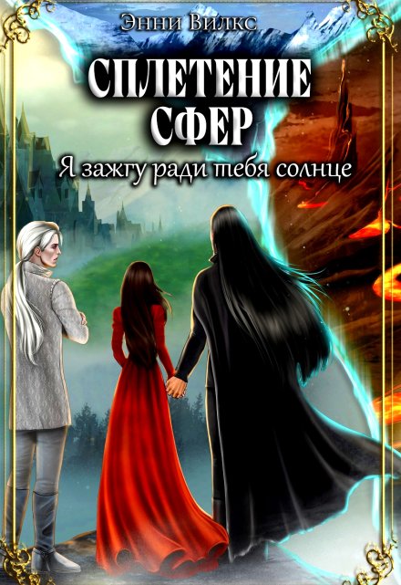 Сплетение сфер. Я зажгу ради тебя солнце Энни Вилкс
