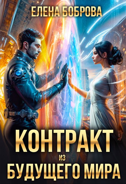Контракт из будущего мира Елена Боброва