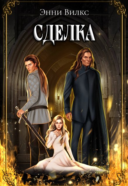 Сделка Энни Вилкс