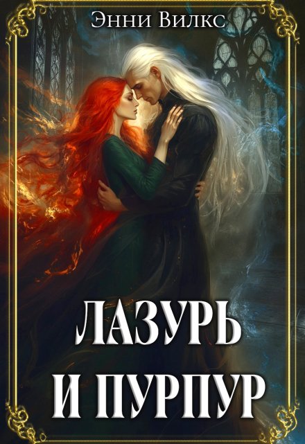 Лазурь и Пурпур. Месть или Любовь? Энни Вилкс
