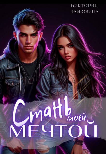 Стань моей мечтой Виктория Рогозина