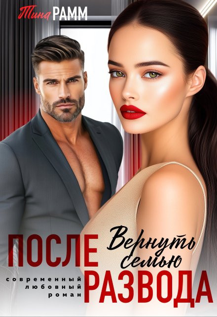 После развода. Вернуть семью Тина Рамм