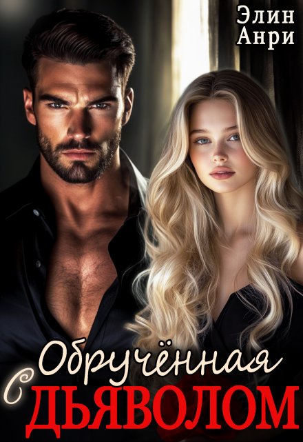 Обручённая с дьяволом Элин Анри