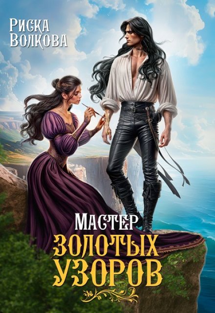 Мастер золотых узоров Риска Волкова