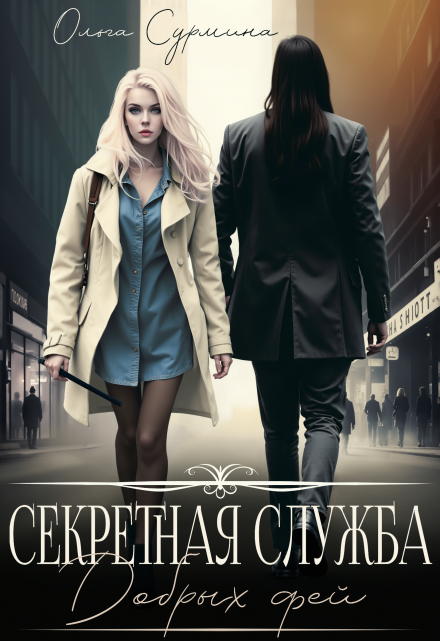 Секретная служба добрых фей Ольга Сурмина