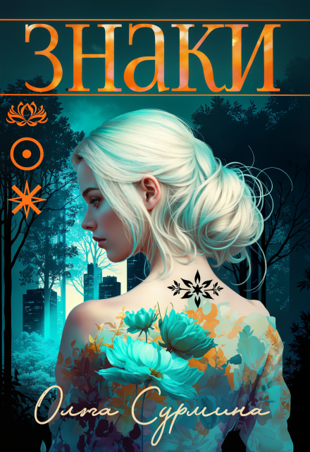 Знаки Ольга Сурмина