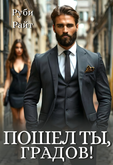 Пошел ты, Градов! Руби Райт