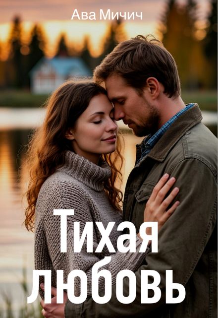 Тихая любовь Ава Мичич