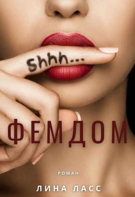 Фемдом Лина Ласс