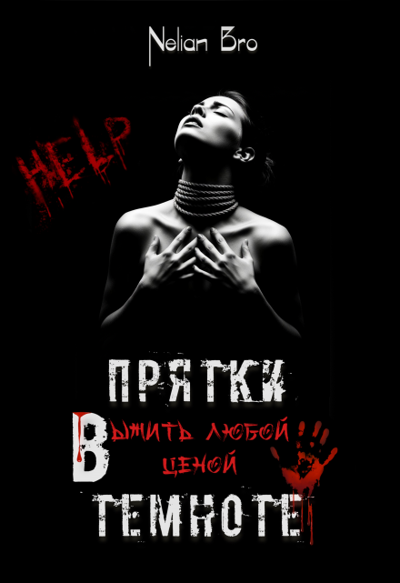 Прятки в темноте. Выжить любой ценой Nelian Bro
