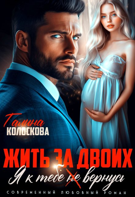 Жить за двоих. Я к тебе (не) вернусь Галина Колоскова