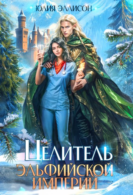 Целитель эльфийской империи Юлия Эллисон