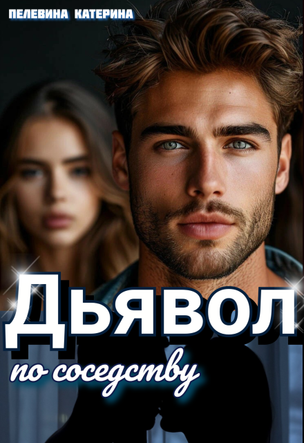 Дьявол по соседству Пелевина Катерина